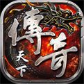 传奇天下3d手游v1.0.20