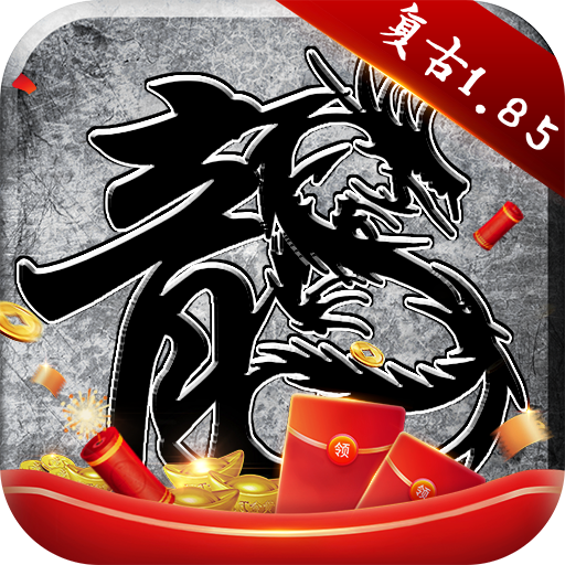 原始传奇1.85复古版