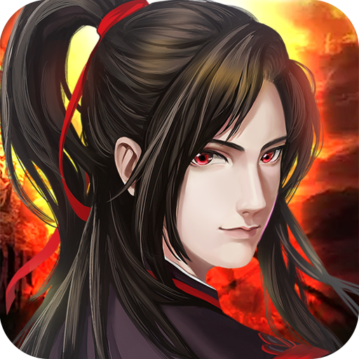 魔与道v1.1.0