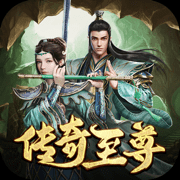 传奇至尊元神版