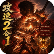 至尊神器之攻速2合1