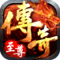 传奇至尊手机版