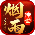烟雨传世复古版