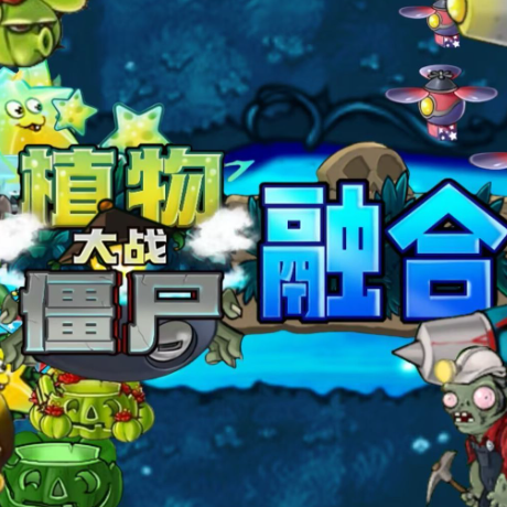 植物大战僵尸融合版最新版