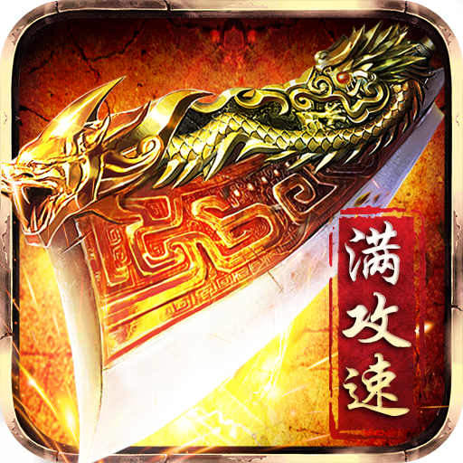 赤月龙城之打金回归