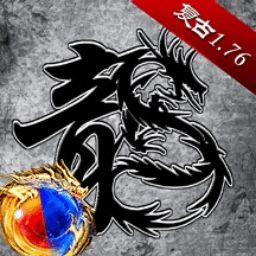 复古传奇1.76复古经典版