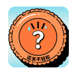 这关不轻松