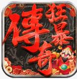 狂暴传奇