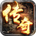 经典传奇完整版