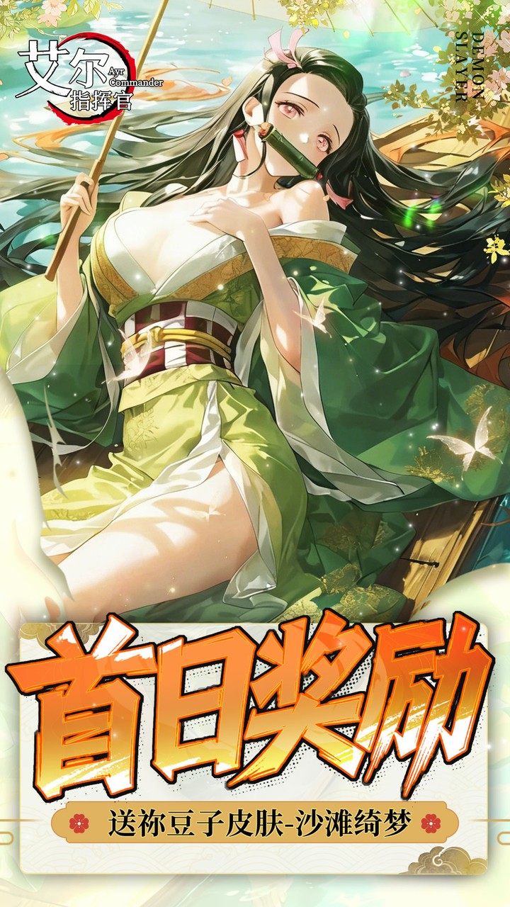 艾尔指挥官0.05折鬼灭无限城最新版本图3