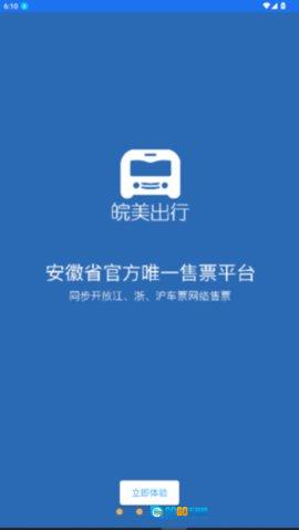 皖美出行图3