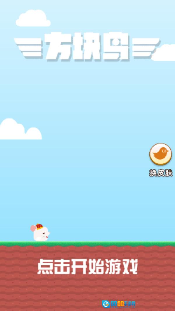 方块鸟图1