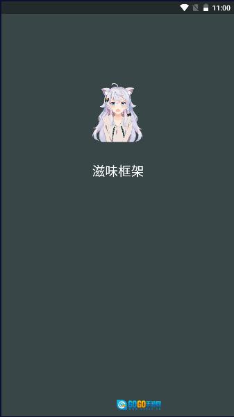 滋味框架多开助手  游戏正版图1