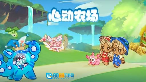心动农场图2