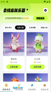去领皮肤乐园图2