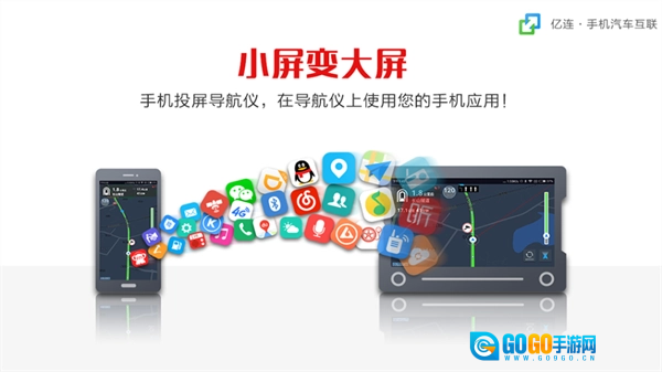 亿连手机互联车机版图1