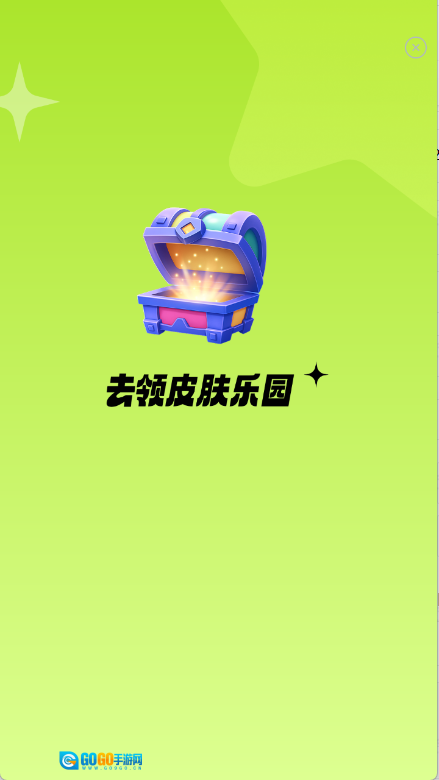 去领皮肤乐园图1