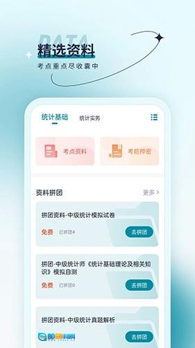 统计师优题汇图1
