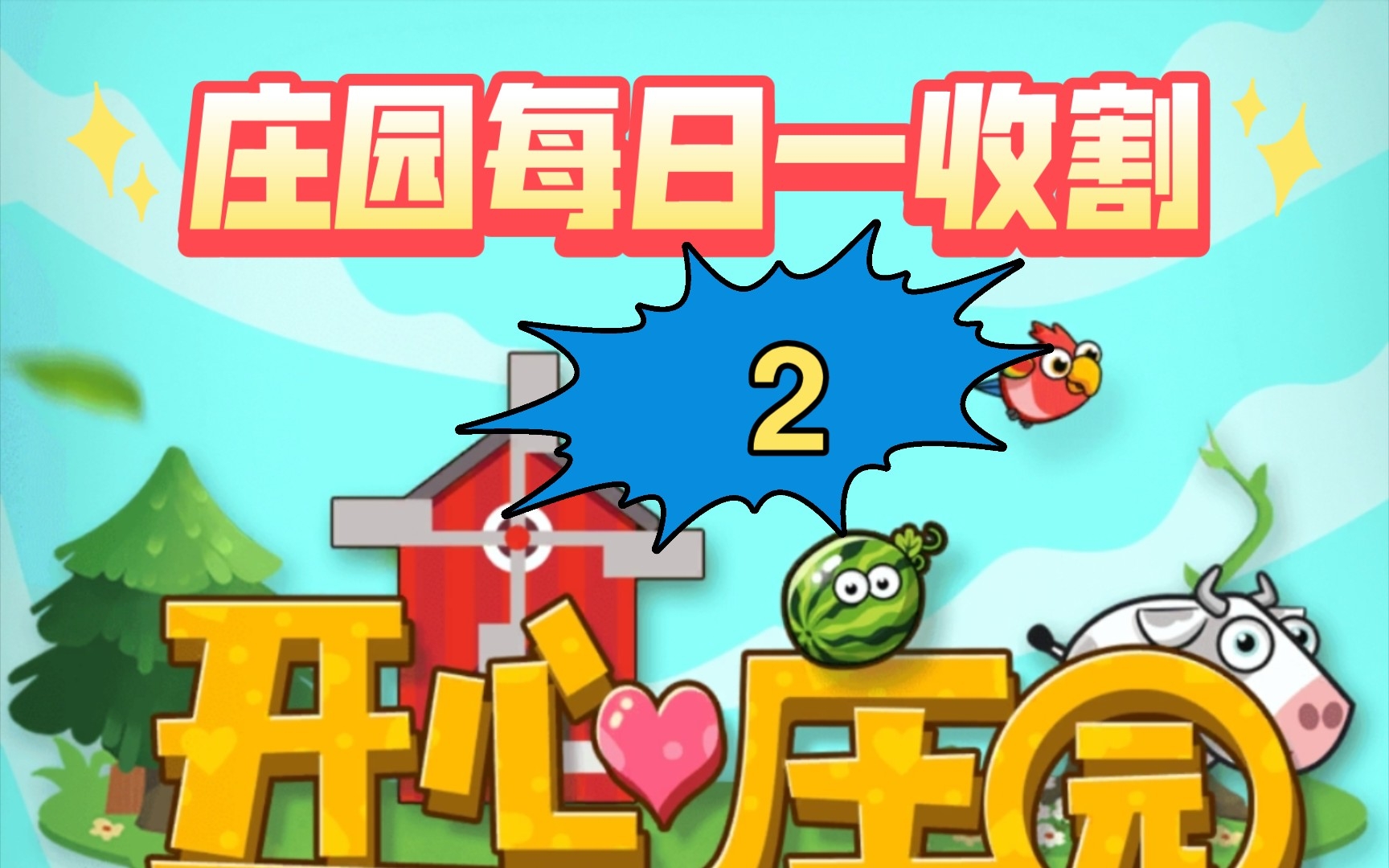 开心庄园