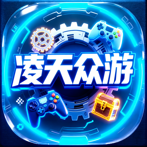 凌天众游app