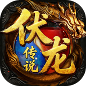至尊神器之伏龙传说