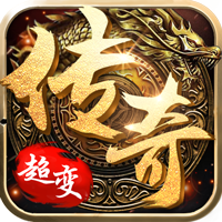 超变变态版传奇手游v1.1.0
