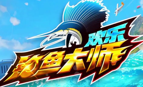 欢乐钓鱼大师最新版