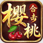 樱桃合击传奇最新版