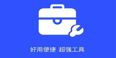 全能工具箱