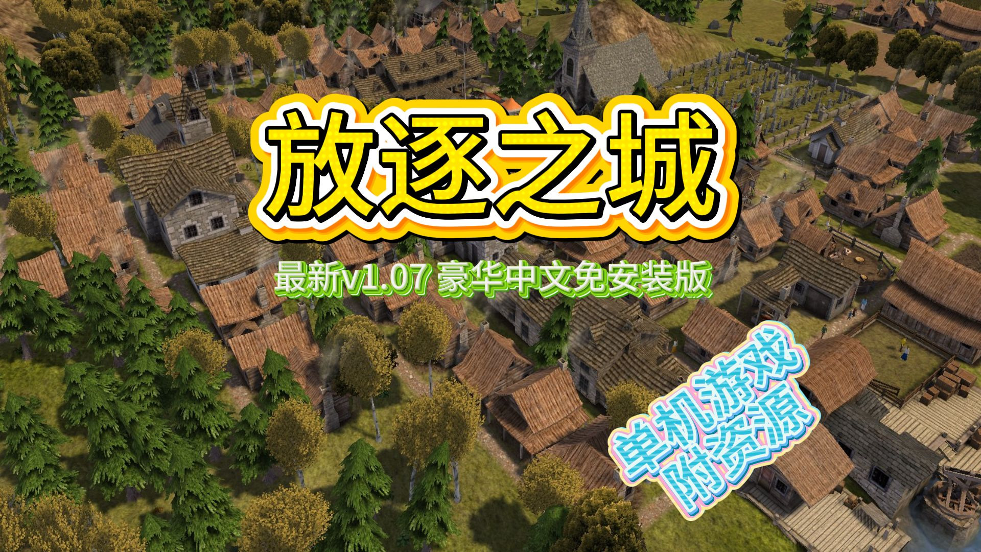 放逐之城