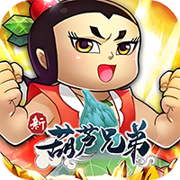 新葫芦兄弟0.1折