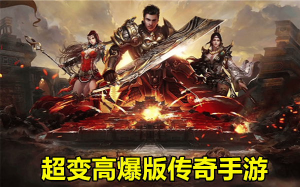 超变高爆版传奇手游