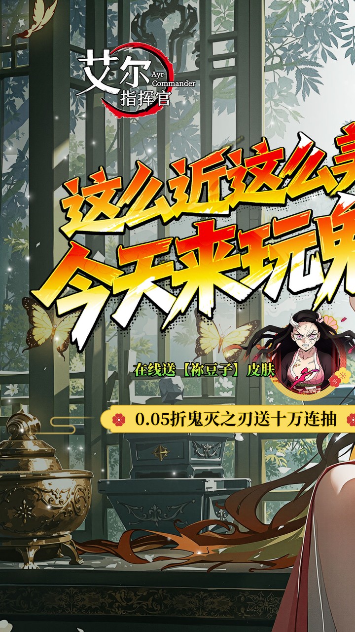 艾尔指挥官0.05折鬼灭无限城最新版本图1