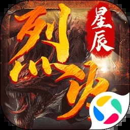 烈火星辰攻速版