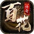 百花传奇官网版