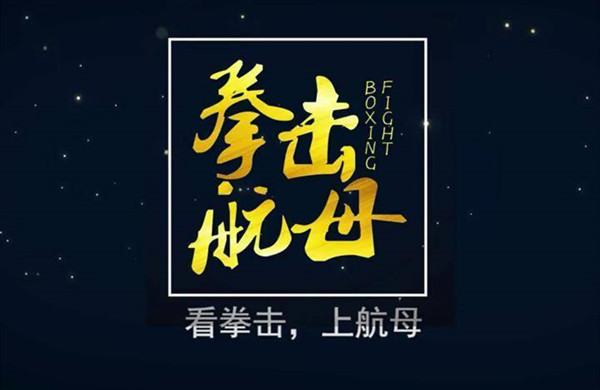 拳击航母