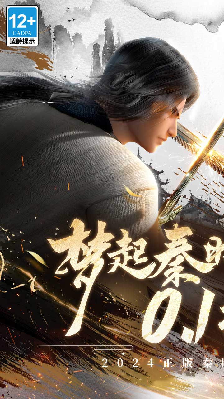 秦时明月沧海0.1折免费安卓版图1