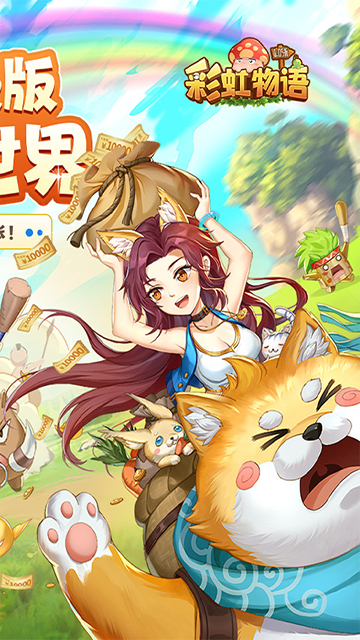彩虹物语0.05折免费最新版图2