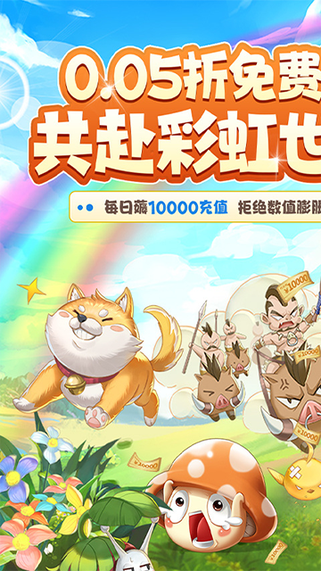 彩虹物语0.05折免费最新版图1