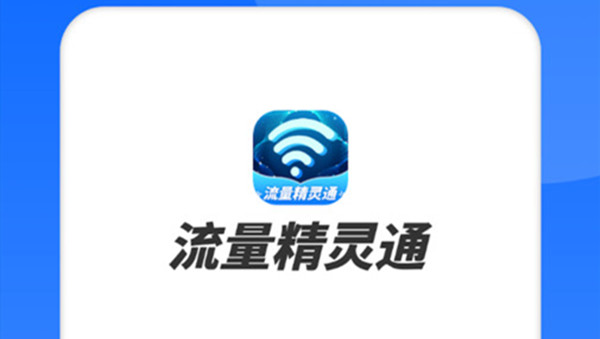 流量精灵通