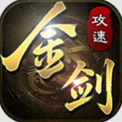 金剑神器攻速复古