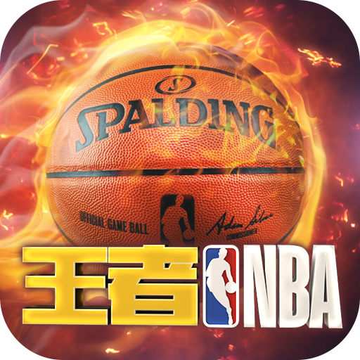 王者NBA游戏v20211224