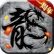 复古传奇1.85神器版