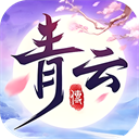 青云传送100免费最新版本