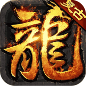 大屠龙手游