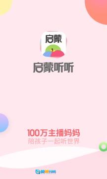 启蒙听听图1