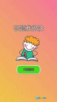 答题我很快图1