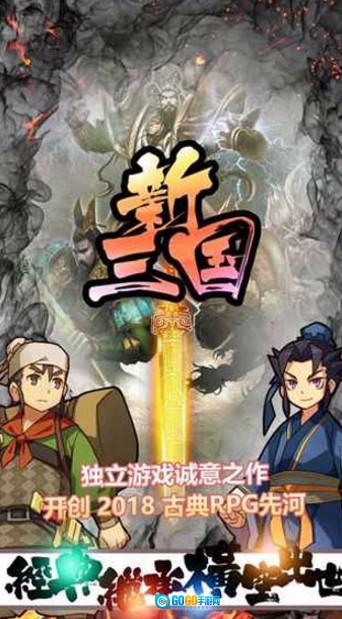 新三国 无广告版图1