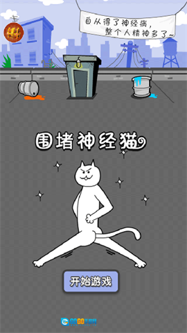 围堵神经猫图2