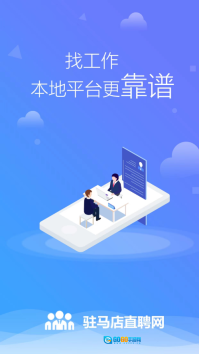 驻马店直聘网图4